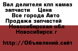 Вал делителя кпп камаз (запчасти) › Цена ­ 2 500 - Все города Авто » Продажа запчастей   . Новосибирская обл.,Новосибирск г.